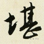 堪