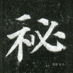 秘