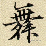舞