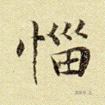 恼