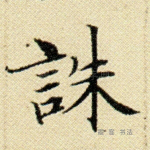 诛