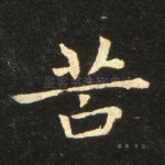 苦