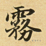 雾