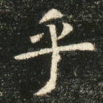 乎