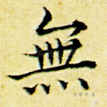 无
