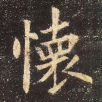 怀