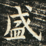盛
