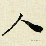 人