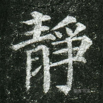 静