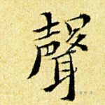 声