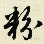 粉