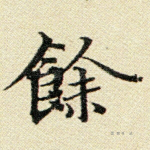 余