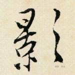 影