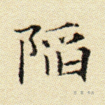 陷