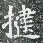 捷