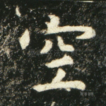 空