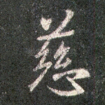 慈