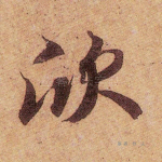欣