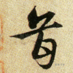 首