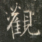 观
