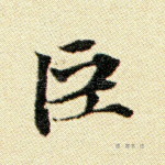 巨