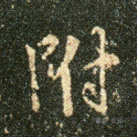 附