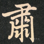 肃