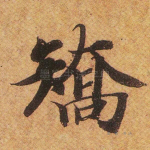 矫