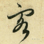 客