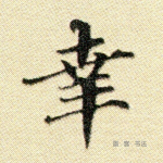 幸