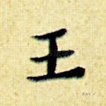 王
