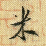 米