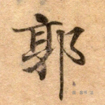郭