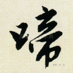 啼