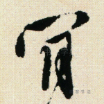 肯