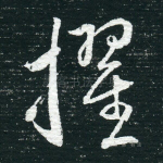 擢
