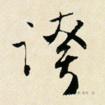 夸