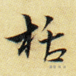 栝