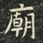 庙