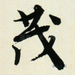 茂