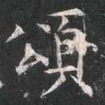 須