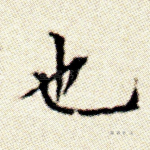 也