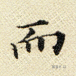 而