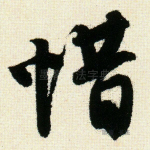 惜
