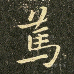笃