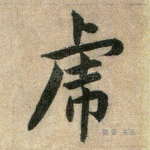 虎