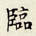 临