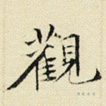 观