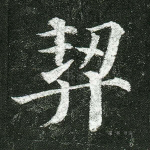 契