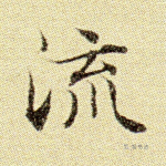 流